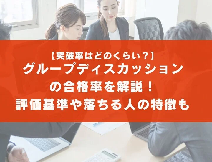 【突破率平均】グループディスカッションの合格率！評価基準や落ちる人の特徴も